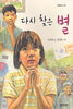 다시 찾은 별