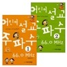 어린이 설교 주파수 66.0MHz 세트