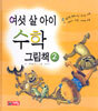여섯 살 아이 수학 그림책 2