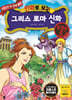 만화로 보는 그리스 로마 신화 특별판 5