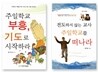 주일학교 부흥, 기도로 시작하라+전도하지 않는 교사 주일학교를 떠나라! 세트
