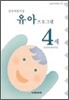 삼성어린이집 유아프로그램 4세