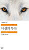 야성의 부름