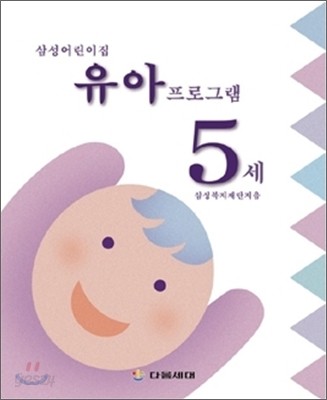 삼성어린이집 유아프로그램 5세