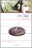 수학1 자습서 (임석훈)