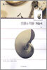 미분과 적분 자습서 (7차)