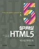 철저해설 HTML5