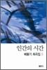 인간의 시간