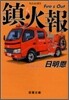 鎭火報 Fire`s Out