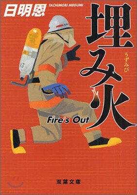 埋み火 Fire`s Out