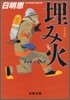 埋み火 Fire`s Out