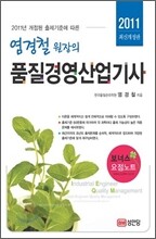 2011 염경철원장의 품질경영 산업기사