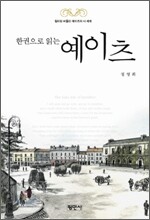 한 권으로 읽는 예이츠