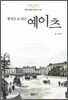 한 권으로 읽는 예이츠