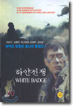 하얀전쟁 White Badge
