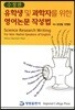 유학생 및 과학자를 위한 영어논문 작성법