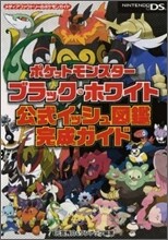 ポケットモンスタ-ブラック.ホワイト 公式イッシュ圖鑑完成ガイド