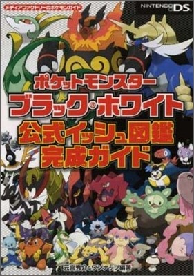 ポケットモンスタ-ブラック.ホワイト 公式イッシュ圖鑑完成ガイド