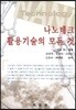 나노테크 활용기술의 모든 것