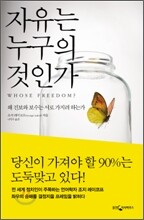 자유는 누구의 것인가