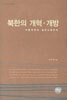 북한의 개혁 개방