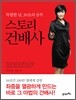 스토리 건배사