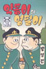 약동이와 영팔이