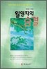 월영지의 숨결
