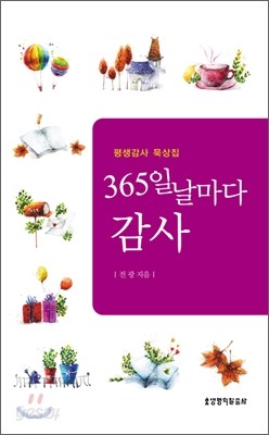 365일 날마다 감사