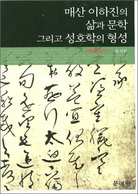 매산 이하진의 삶과 문학 그리고 성호학의 형성