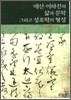 매산 이하진의 삶과 문학 그리고 성호학의 형성