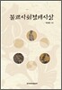 불교사회경제사상