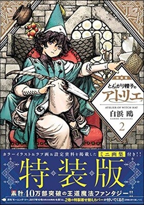 とんがり帽子のアトリエ 2 特裝版