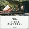 ニッポンの新しい小屋暮らし