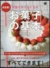 決定版!何度も作りたくなるお菓子の基本