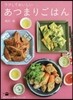 ラクしておいしいあつまりごはん