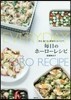 每日のホ-ロ-レシピ