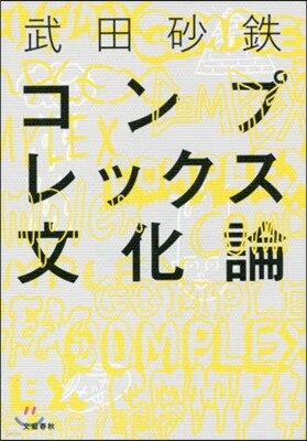 コンプレックス文化論