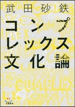 コンプレックス文化論