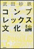 コンプレックス文化論