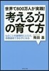 世界で800万人が實踐!考える力の育て方