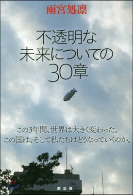不透明な未來についての30章