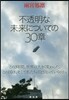 不透明な未來についての30章