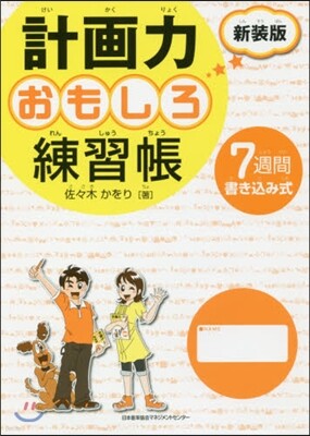計畵力おもしろ練習帳 新裝版