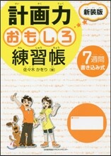 計畵力おもしろ練習帳 新裝版