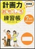 計畵力おもしろ練習帳 新裝版