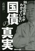 99％の日本人がわかっていない國債の眞實