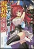 魔術王と聖劍姬の規格外英雄譚