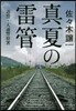 眞夏の雷管