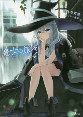 魔女の旅旅(4)
